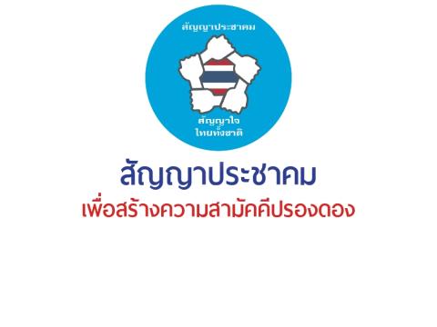 สัญญาประชาคม สัญญาใจไทยทั้งชาติ