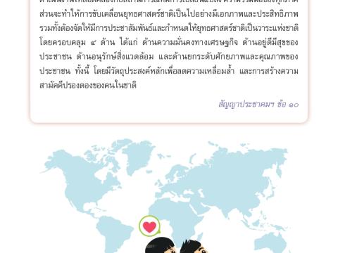 สัญญาประชาคม สัญญาใจไทยทั้งชาติ