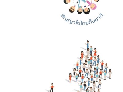 สัญญาประชาคม สัญญาใจไทยทั้งชาติ