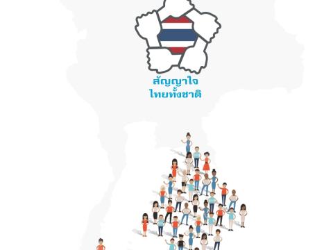 สัญญาประชาคม สัญญาใจไทยทั้งชาติ