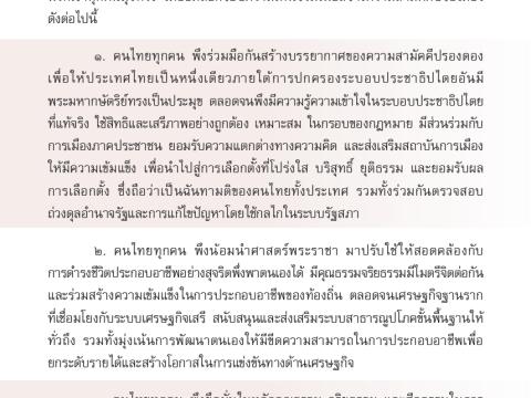 สัญญาประชาคม สัญญาใจไทยทั้งชาติ