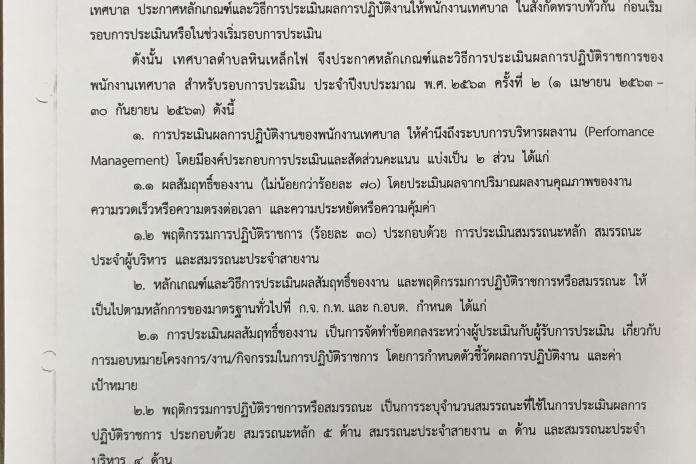 หลักเกณฑ์และวิธีการประเมินผลการปฏิบัติงานของพนักงานเทศบาล ลูกจ้างประจำ