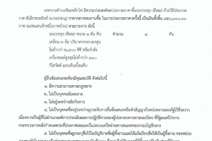 ประกวดราคาซื้อรถบรรทุก (ดีเซล) ด้วยวิธีประกวดราคาอิเล็กทรอนิกส์ (e-bidding)