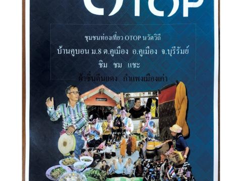 การท่องเที่ยว OTOP นวัตวิถี