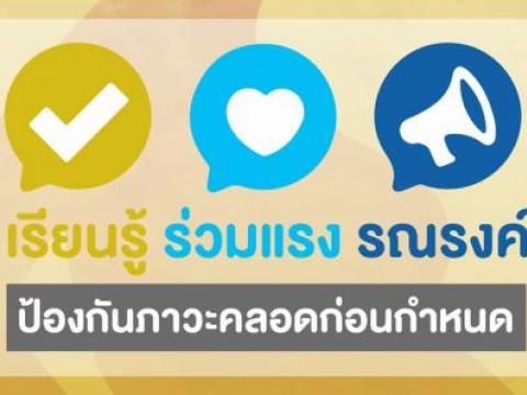 เทศบาลตำบลหินเหล็กไฟ ร่วมรณรงค์ป้องกันการคลอดก่อนกำหนด