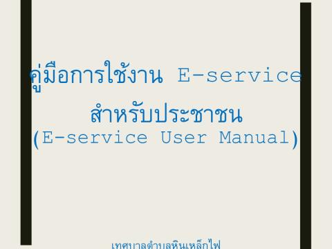 คู่มือการใช้งาน E-service เทศบาลตำบลหินเหล็กไฟ