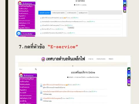 คู่มือการใช้งาน E-service เทศบาลตำบลหินเหล็กไฟ