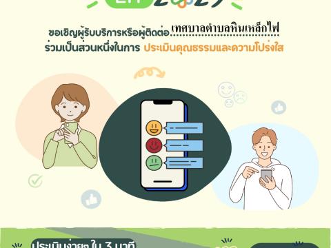 ประชาสัมพันธ์ ขอเชิญร่วมกรอกแบบประเมินคุณธรรมและความโปร่งใสภายในหน่วยงานภาครัฐ ประจำปีงบประมาณ พ.ศ.2568