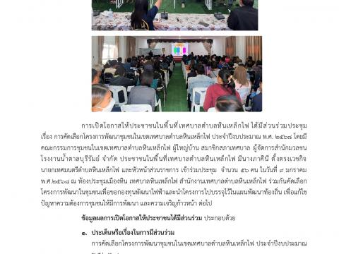การเปิดโอกาสให้เกิดการมีส่วนร่วม