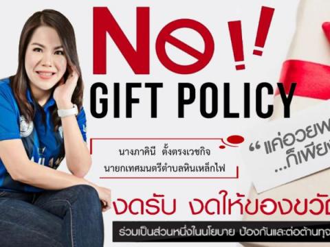 กิจกรรมการสร้างวัฒนธรรม No Gift Policy ประจำปีงบประมาณ พ.ศ.2568