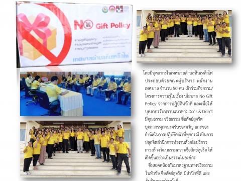 กิจกรรมการสร้างวัฒนธรรม No Gift Policy ประจำปีงบประมาณ พ.ศ.2568