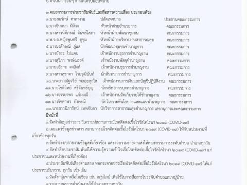 ประกาศแต่งตั้งคณะกรรมการเพื่อป้องกันและแก้ไขปัญหาโรคติดเชื้อไวรัสโคโรนา 2019