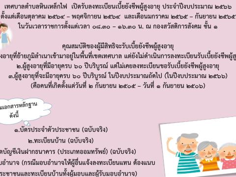 ประกาศการรับลงทะเบียนผู้มีสิทธิรับเงินเบี้ยยังชีพผู้สูงอายุ ประจำปีงบประมาณ พ.ศ.2566